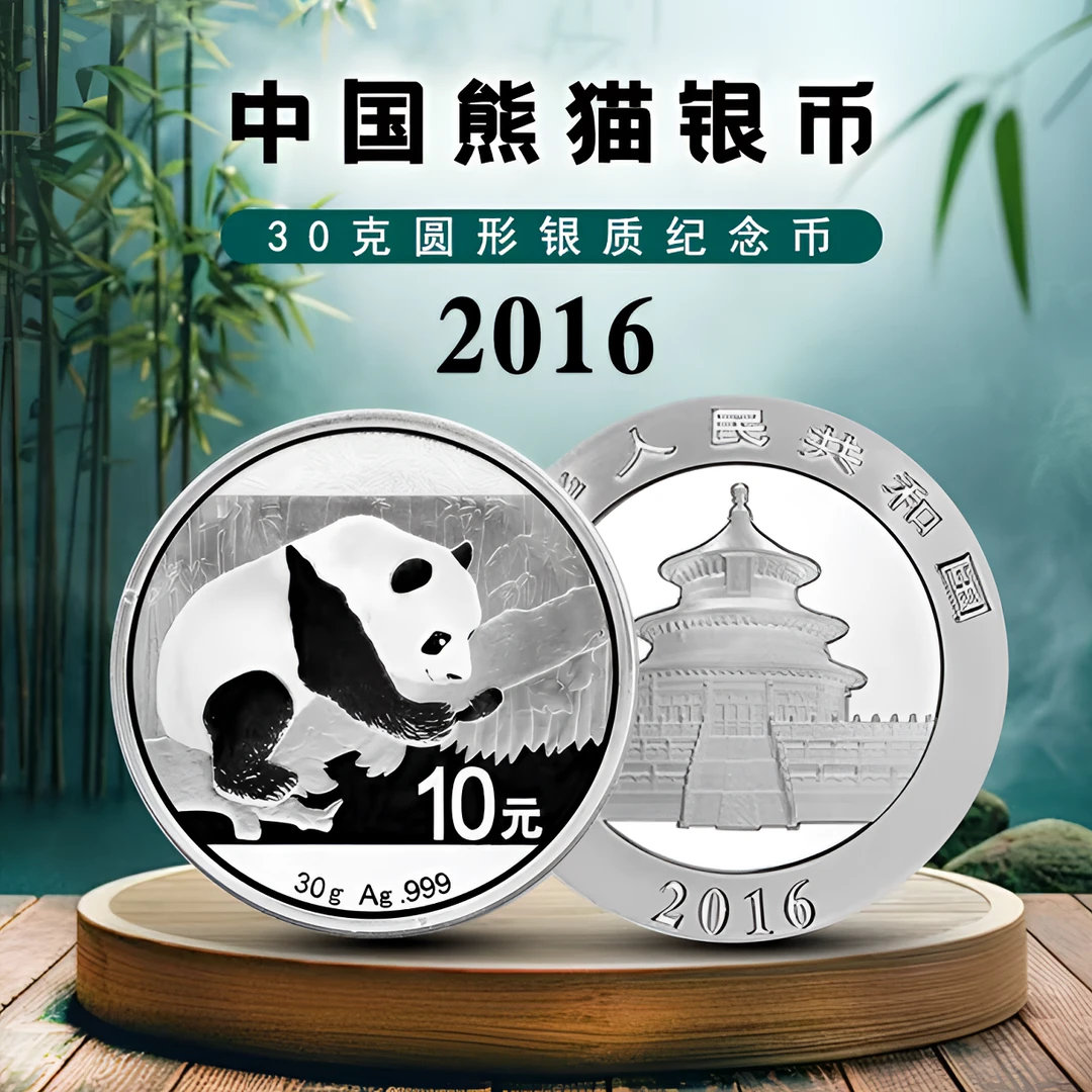 法定货币2016年熊猫币纯银纪念币