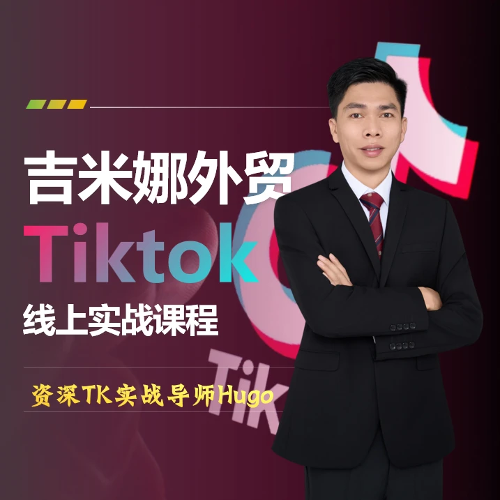外贸B2B工厂TikTok获客实战课