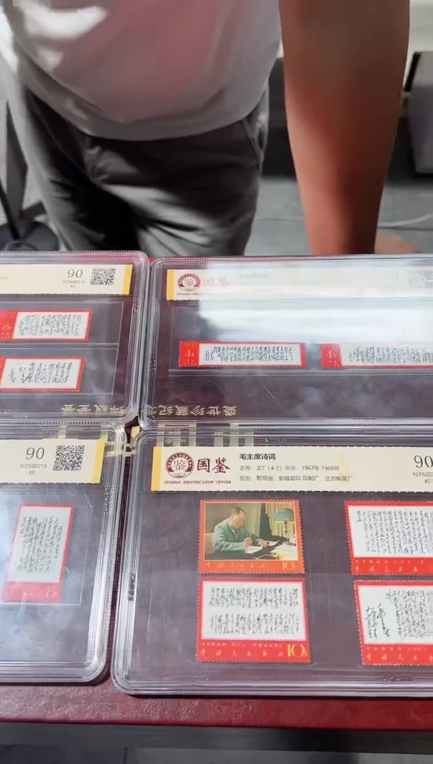 文7 诗词套票 国鉴 封装评级 邮票