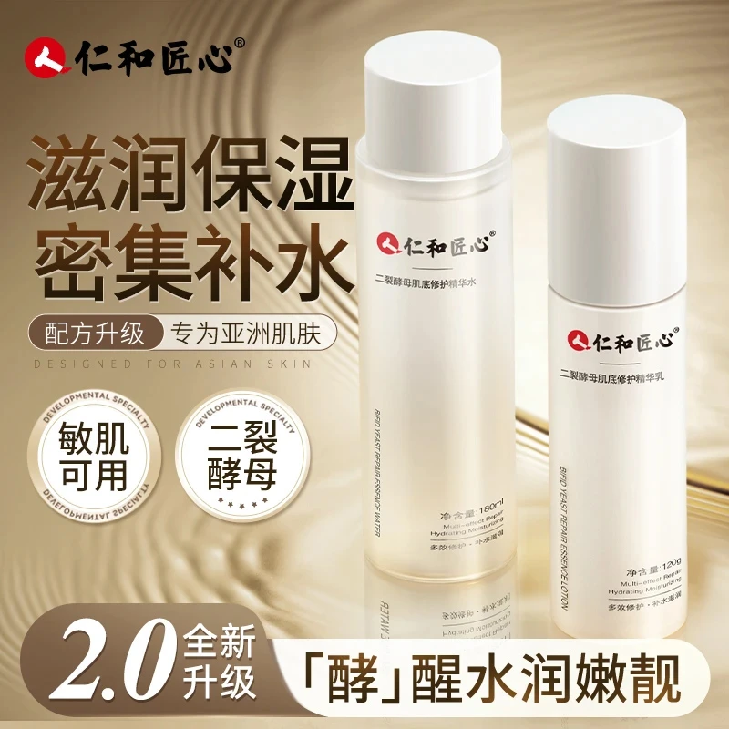 【粉丝专享】仁和匠心水乳 二裂酵母滋润肌肤锁水补