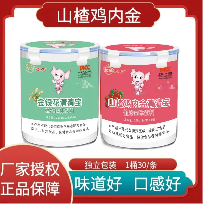 金银花山楂鸡内金清清宝奶伴侣上火积食