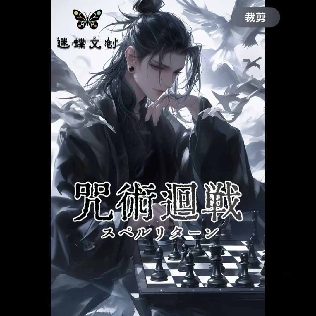 仅复活【迷蝶文创】咒术回战亚克力色纸同人二创色纸（代拆）