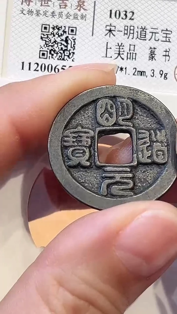 铜明道元宝 上美品 篆书