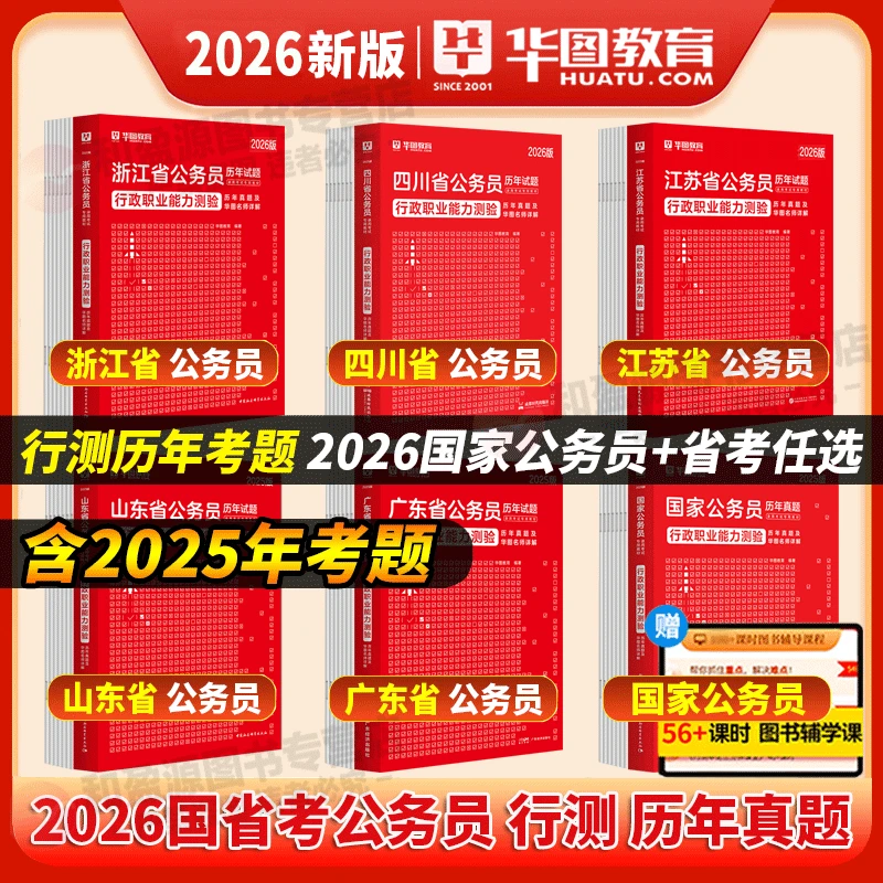 联考行测真题华图2026省考公务员考试联考公务员行测历年真题题库