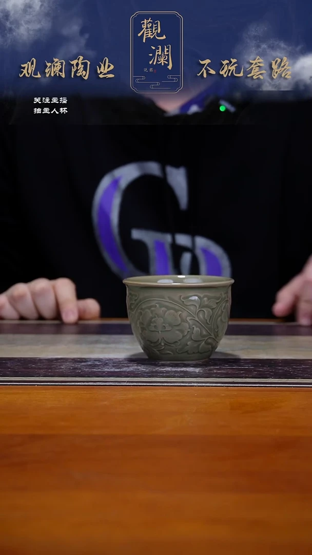 微瑕】耀州窑牡丹纹主人杯一个