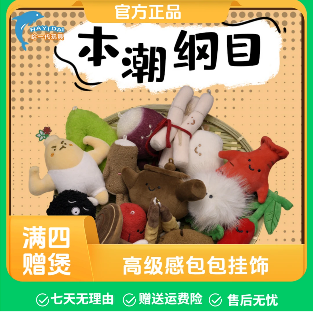 哈一代玩具本潮纲目文创中药养生玩偶挂件钥匙扣潮流可爱包包挂饰