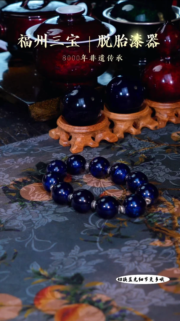墨****星非遗大漆蓝宝砂木胎珠串R1.8cm10颗