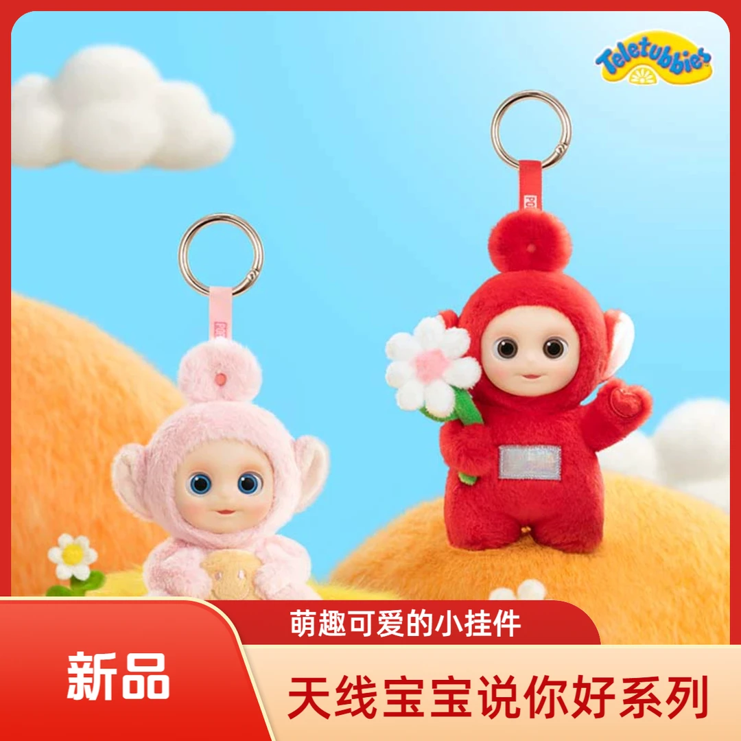 【闪电潮玩】天线宝宝说你好系列毛绒公仔潮玩盲盒摆件礼物