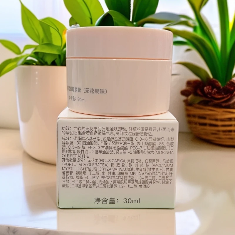 【防伪可查】爆款无花果卸妆膏30ml