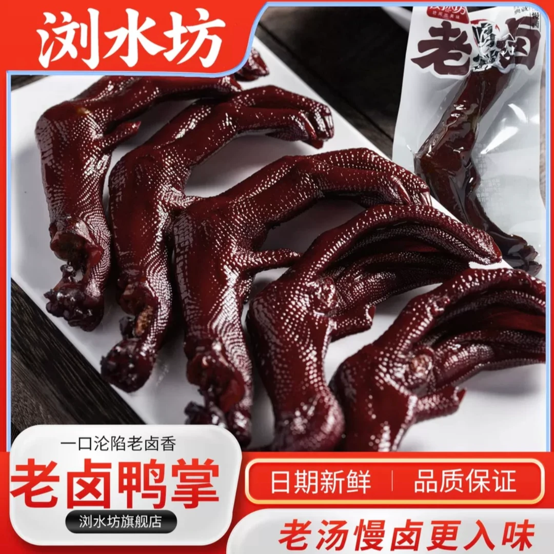 浏水坊老卤鸭掌鸭肉独立包装解馋休闲小零食追剧下酒开袋即食鸭爪