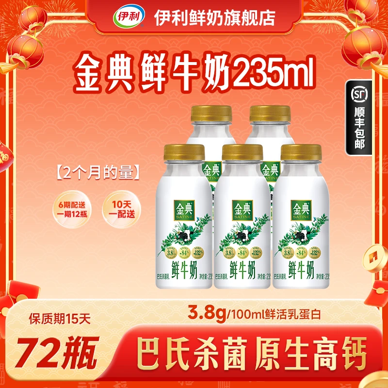 【6期配送】伊利金典鲜奶学生营养早餐鲜牛奶235ml*72瓶