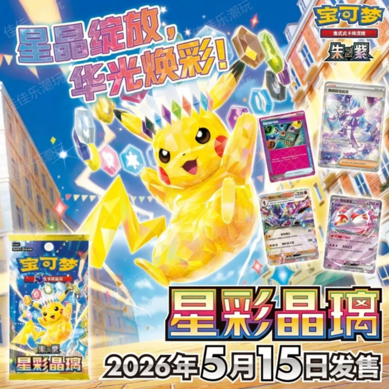 (喵喵卡店)宝可梦简中朱&紫17.0 星彩晶璃 定制盲盒【默认代拆】