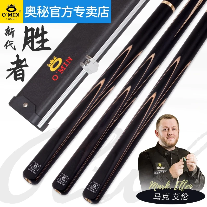 O’Min/奥秘新代胜者台球杆小头斯诺克黑八中式白蜡木品牌台球杆