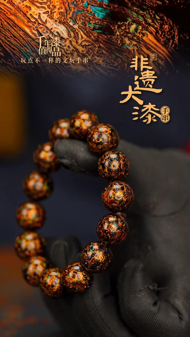 闽越大漆漆珠手串15mm 14颗