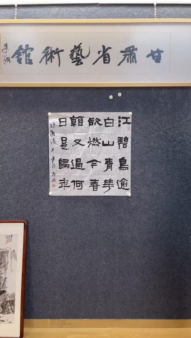 书法3547张广冉江碧鸟逾白四尺斗方