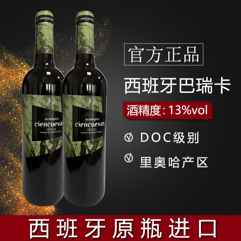 西班牙原瓶进口DOC级薇柯酒庄巴瑞卡干红葡萄酒原瓶进口c