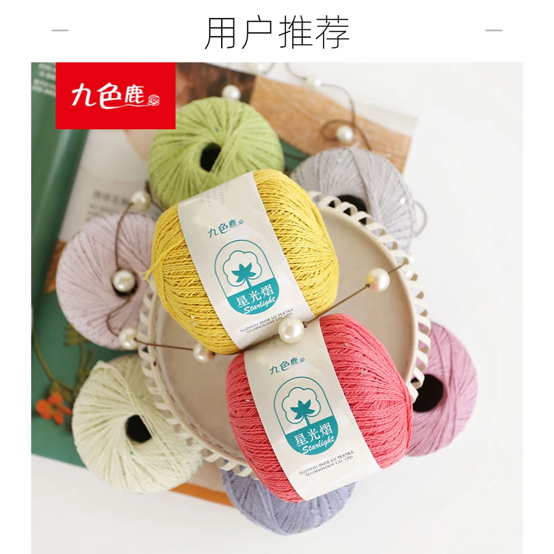 九色鹿九色鹿Z552星光熠莫代尔棉醋酸亮丝珠片棉线手工编织柔软