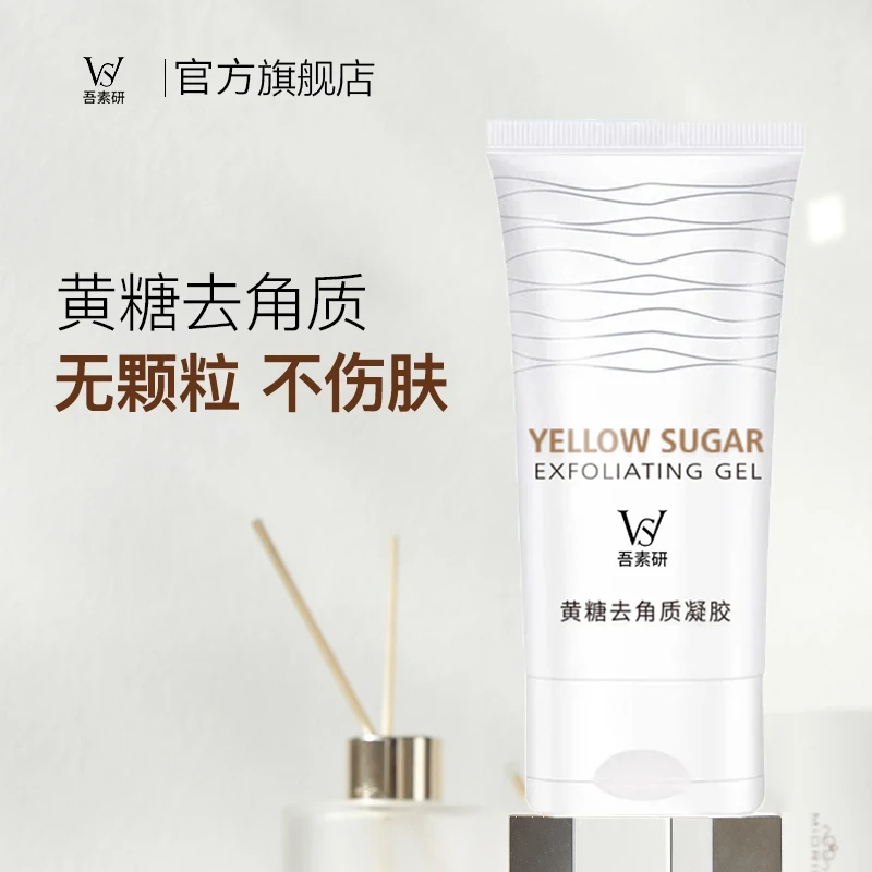 【官方正品】黄糖去角质啫喱温和去死皮面部身体深层清洁洁面凝胶露