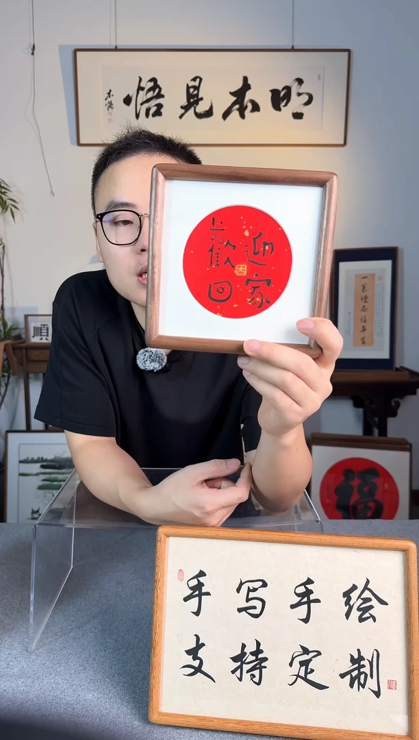 书法6寸手写书法-欢迎回家+黑胡桃木榫卯框+弹珠背板+书法摆件