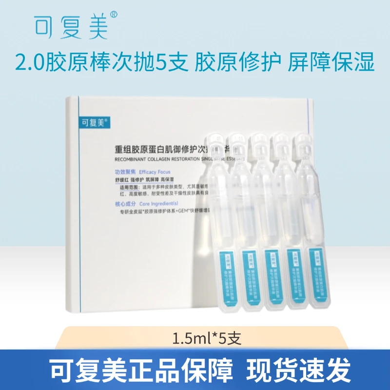 可复美胶原棒2.0次抛精华液5支重组胶原蛋白肌御修护次抛精华液