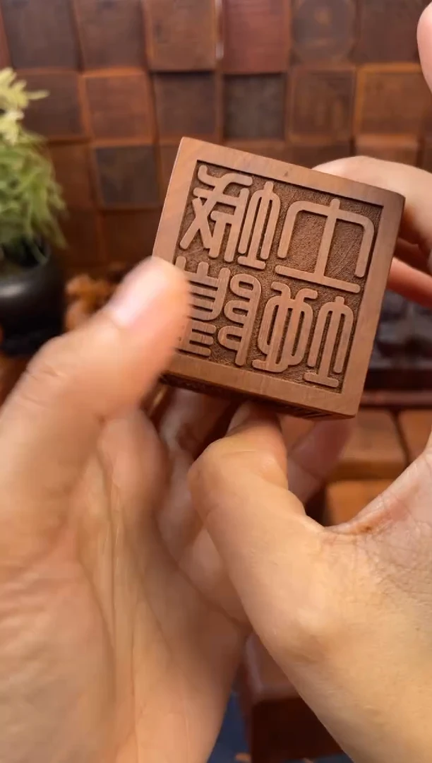 木枣木5*5*5六面印章加底座新款