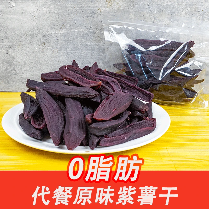 【农家货】紫薯干软糯香甜干爽有嚼劲手工制作粗粮代餐零食精选