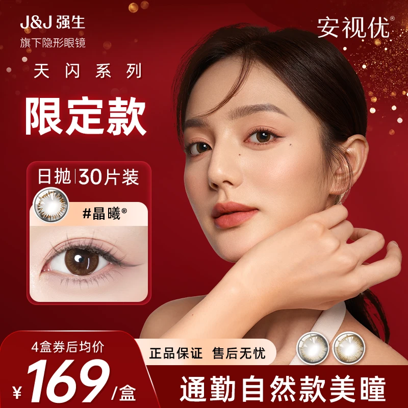 【三明治锁色技术】强生安视优美瞳隐形眼镜日抛30片彩色美瞳