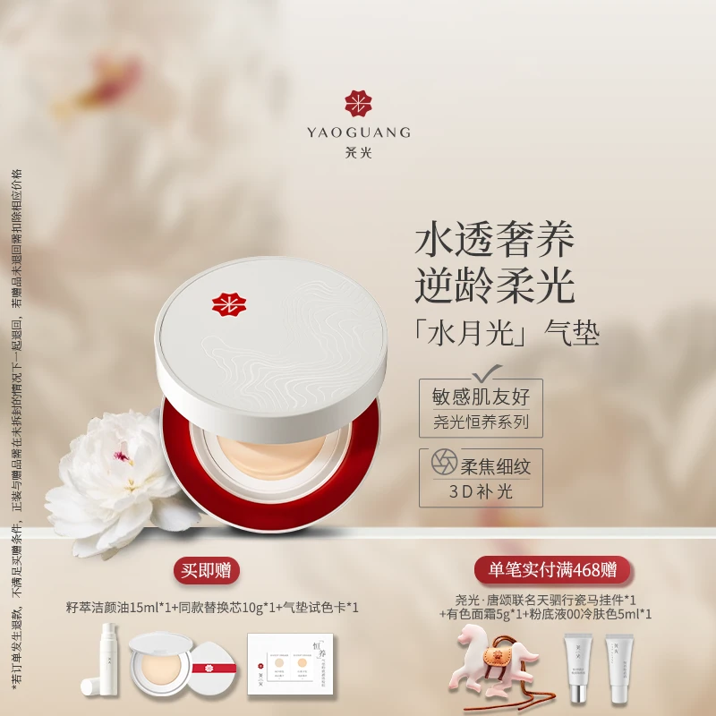 【敏肌养肤】尧光恒养水月光气垫 水光柔焦 隐匿毛孔细纹透气持妆