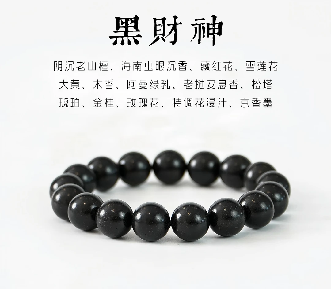 03香院·黑财神天然合香珠 古法工艺天然合香