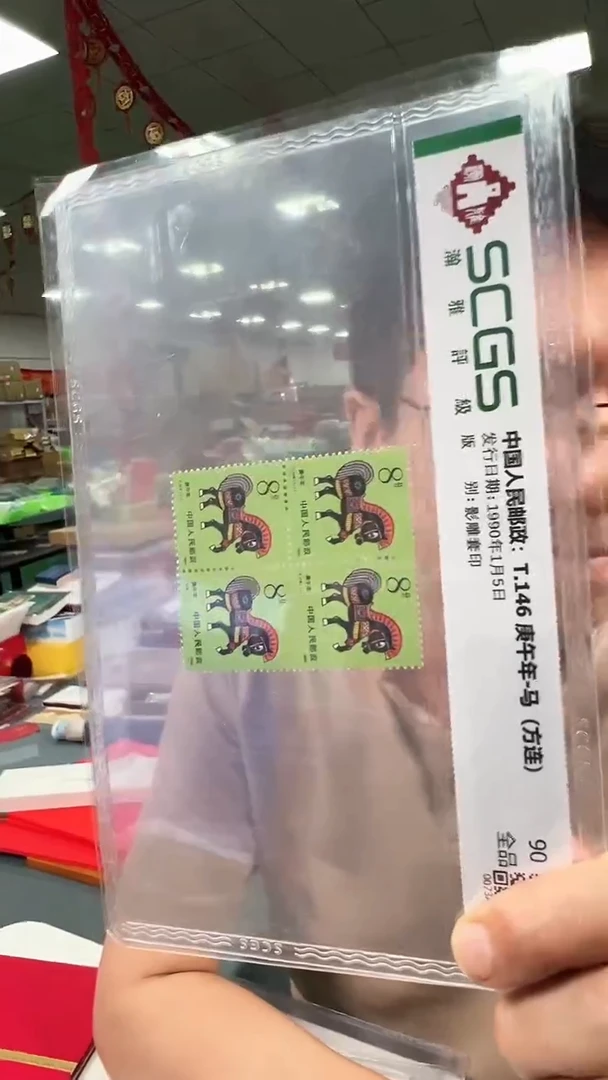 t146庚午年马邮票