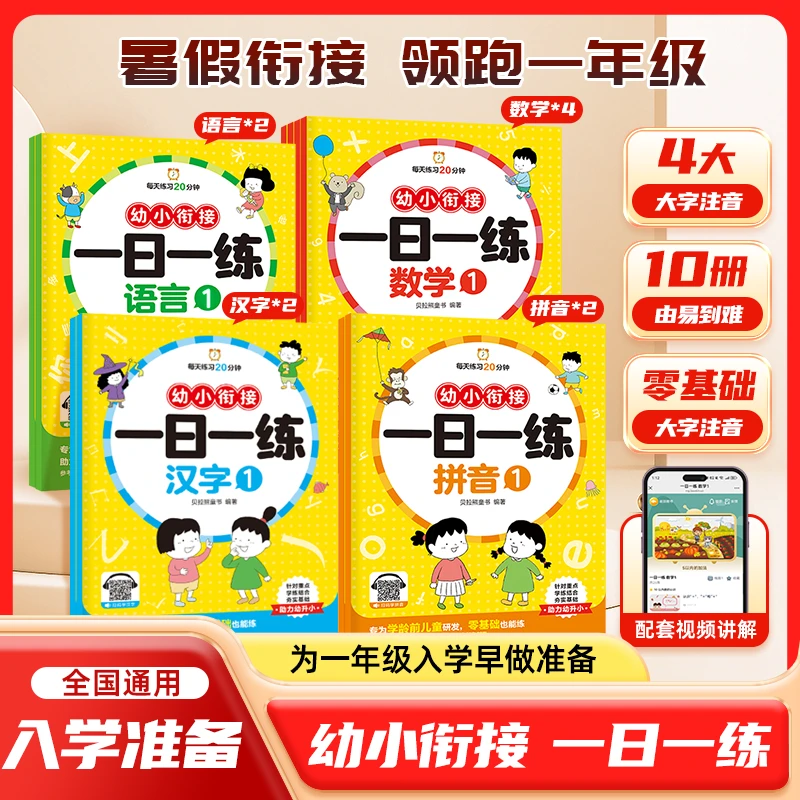 【幼小衔接一日一练】全10册 预备一年级幼升小 5-7岁必备知识
