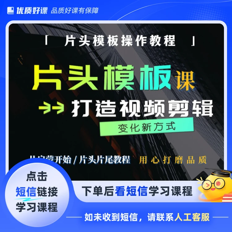 片头模板系统剪辑课(点击短信链接学习课程)