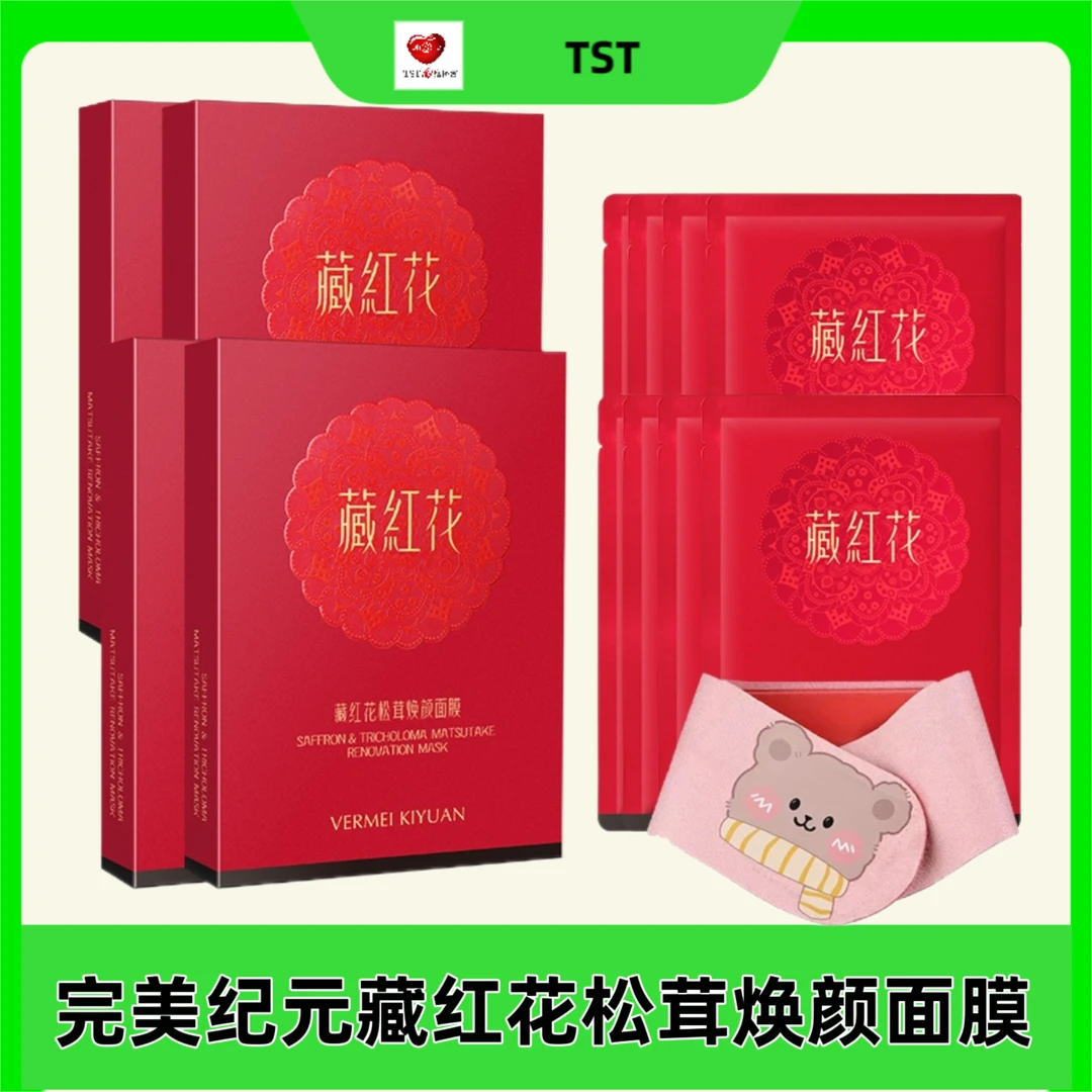 TST完美纪元藏红花松茸焕颜面膜滋养 保湿抗皱舒缓补水