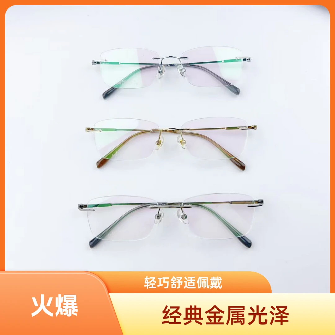 时尚经典轻巧无框钛架