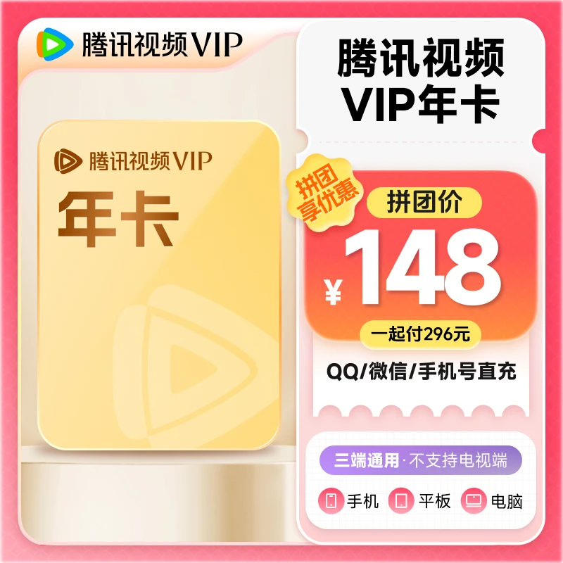 【两人拼团一起付】腾讯视频vip年卡372天 拼团更优惠 不支持电视