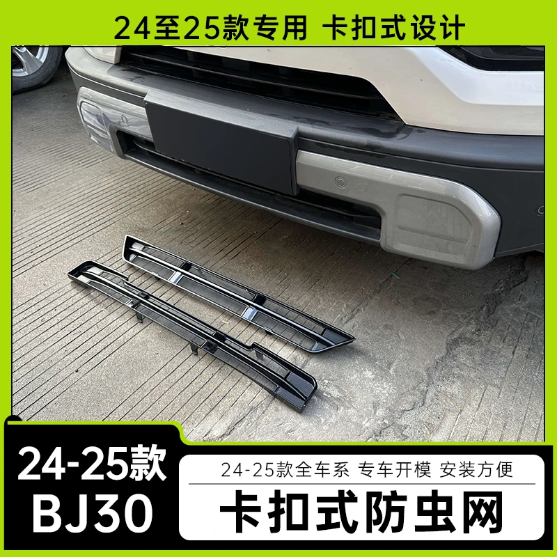 适用于24-25款北京BJ30防虫网中网水箱防护网防尘网免拆改装配件