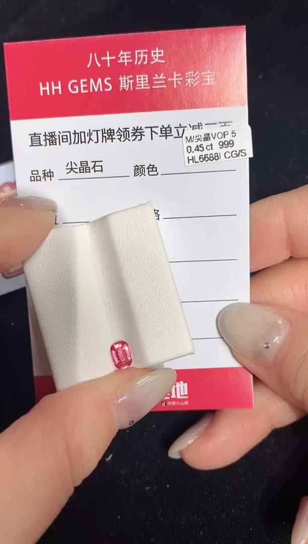 【闪购商品】尖晶石裸石未镶嵌0.45ct HL6688I CG/S