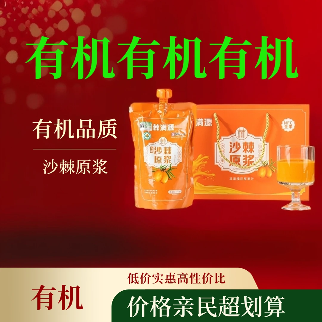 棘满源有机沙棘原浆不提油 不去籽