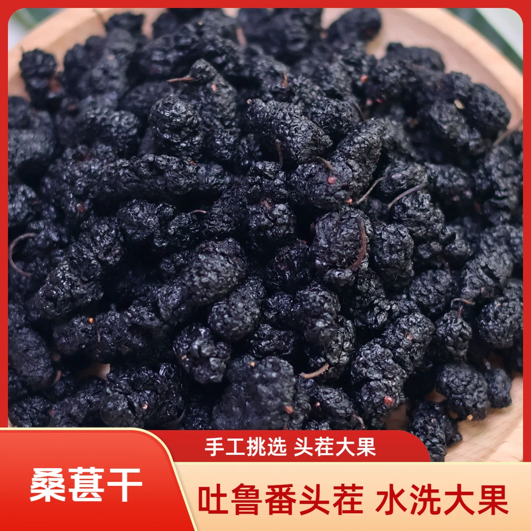 新疆吐鲁番头茬黑桑葚干水洗大果干净无沙自然晾晒可泡茶可零食