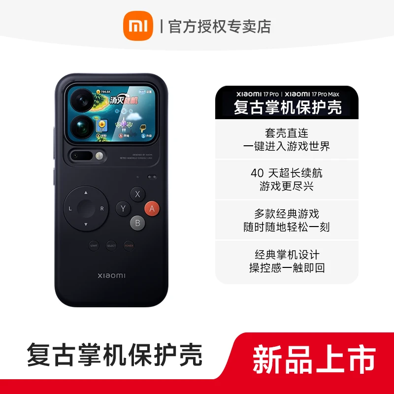 【新品配件】Xiaomi 17系列复古掌机保护壳