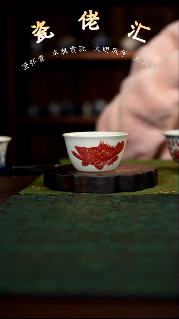 九瓷堂釉里红鳜鱼杯