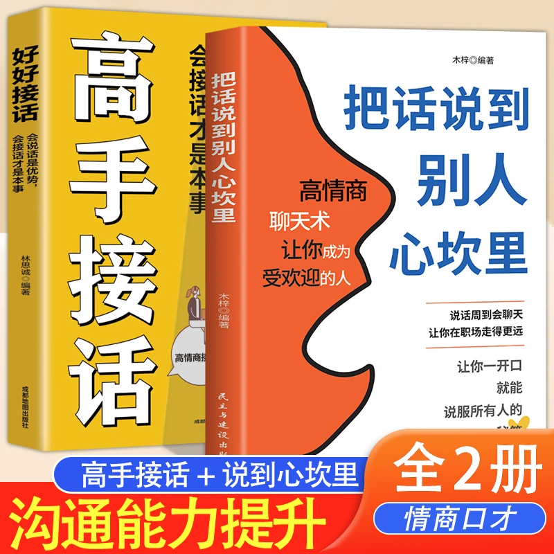 全2册 高手接话：好好接话 会说话是优势，会接话才