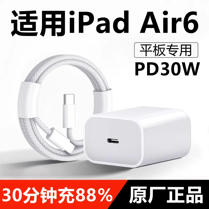 适用iPadAir6充电器线快充头苹果平板air6原装iPADair6充电头30W