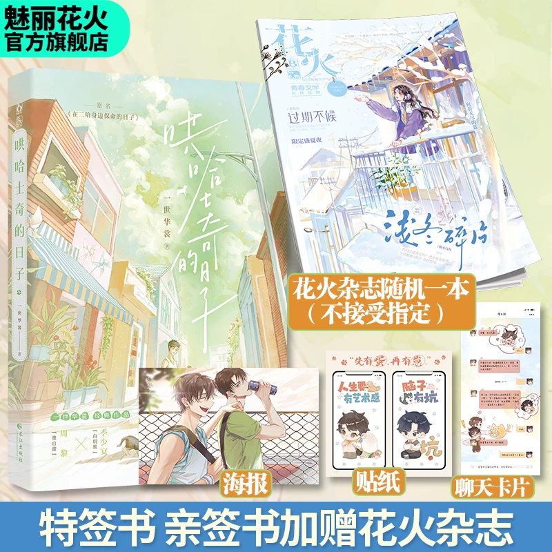 花火特签亲签版 哄哈士奇的日子 一世华裳著 校园沙雕双男主甜文