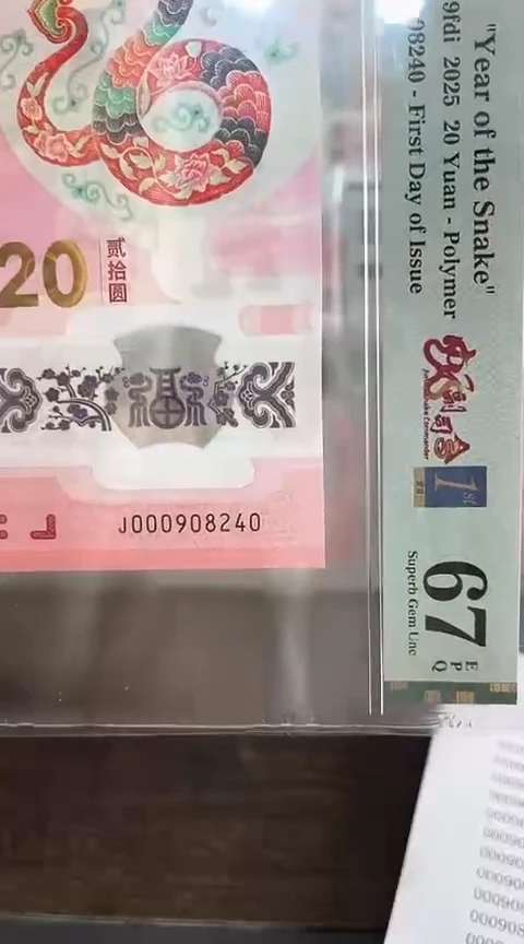 【闪购商品】塑料蛇钞PMG67单张号码000908240