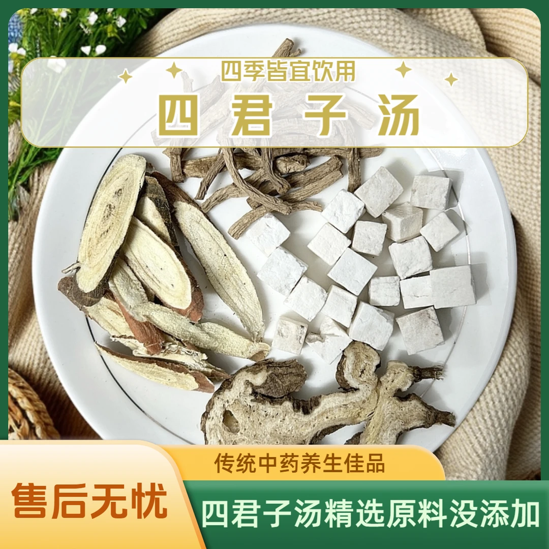 【四君子汤】精选茯苓党参甘草白术等等组合品质保证道地好货
