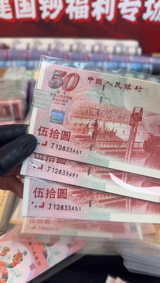 纸建国钞  十连号  金瀑布