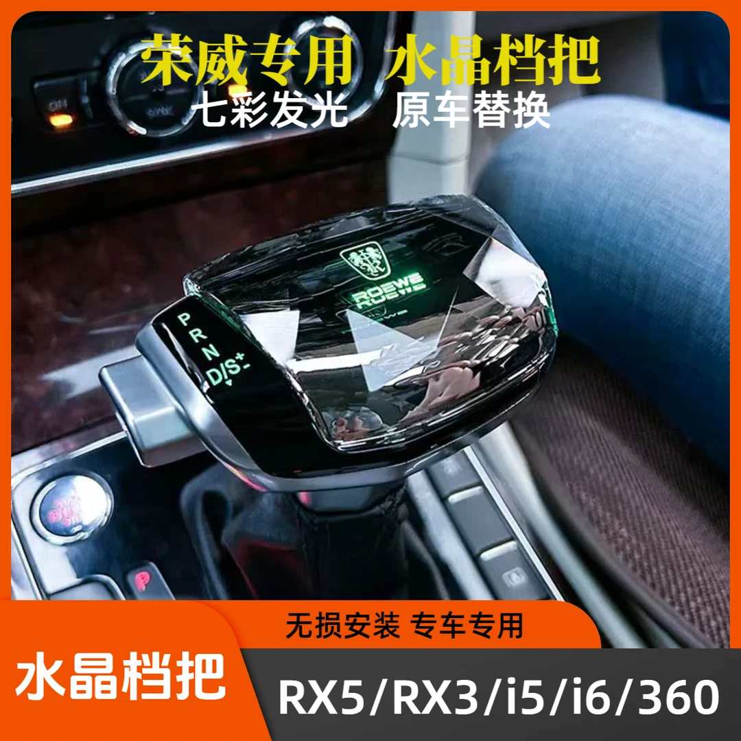 适用荣威RX5水晶档把I6/RX3/I5游艇档把改装排挡杆