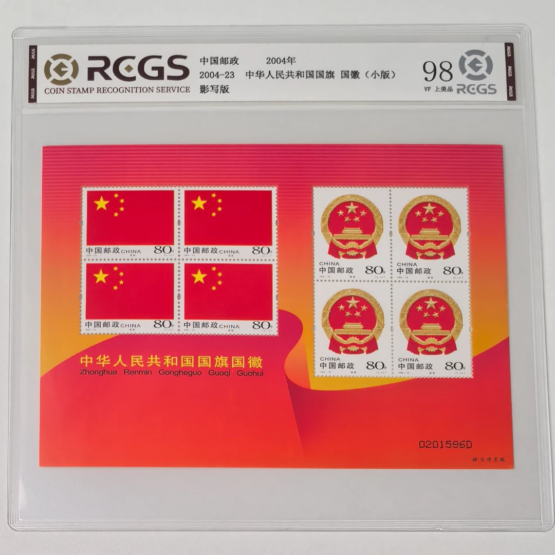 2004-23国旗国徽邮票小版张 中钱国信 建国55周年纪念 爱国教育