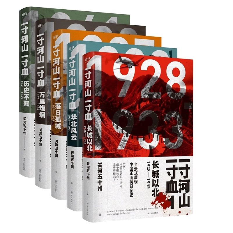 【瑕疵品 无赠品 不退不换】一寸河山一寸血 5册 自选